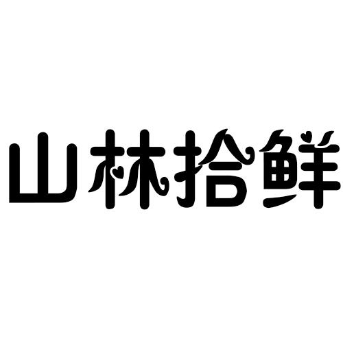 山林拾鲜商标转让