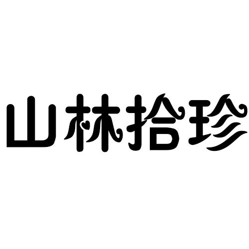 山林拾珍商标转让