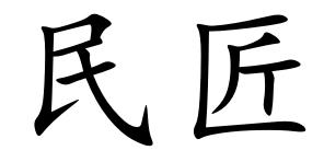 民匠商标转让