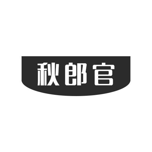 秋郎官商标转让