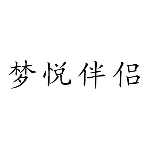 梦悦伴侣商标转让