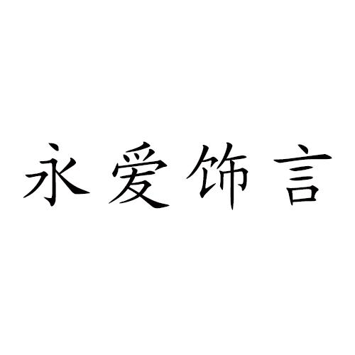 永爱饰言商标转让