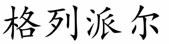 格列派尔商标转让