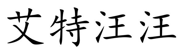 艾特汪汪商标转让