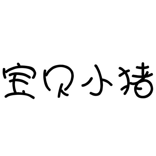 第31类-饲料种籽