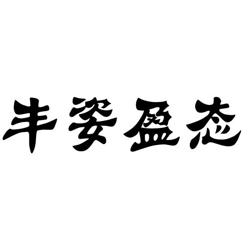 第32类-啤酒饮料