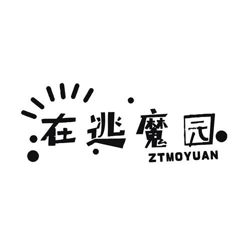 在逃魔园 ZTMOYUAN商标转让