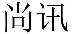 尚讯商标转让