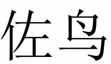 佐鸟商标转让