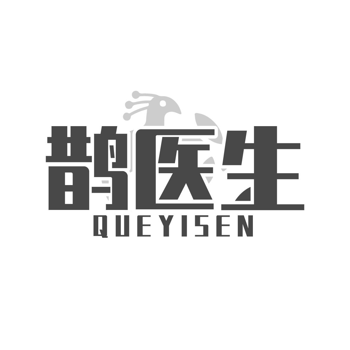 鹊医生 QUEYISEN商标转让