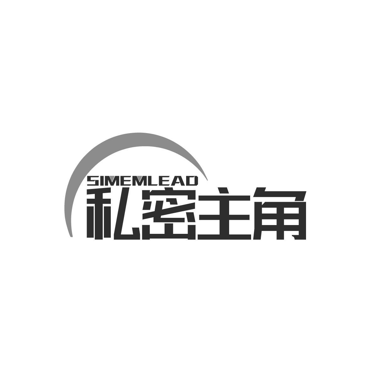 SIMEMLEAD 私密主角商标转让