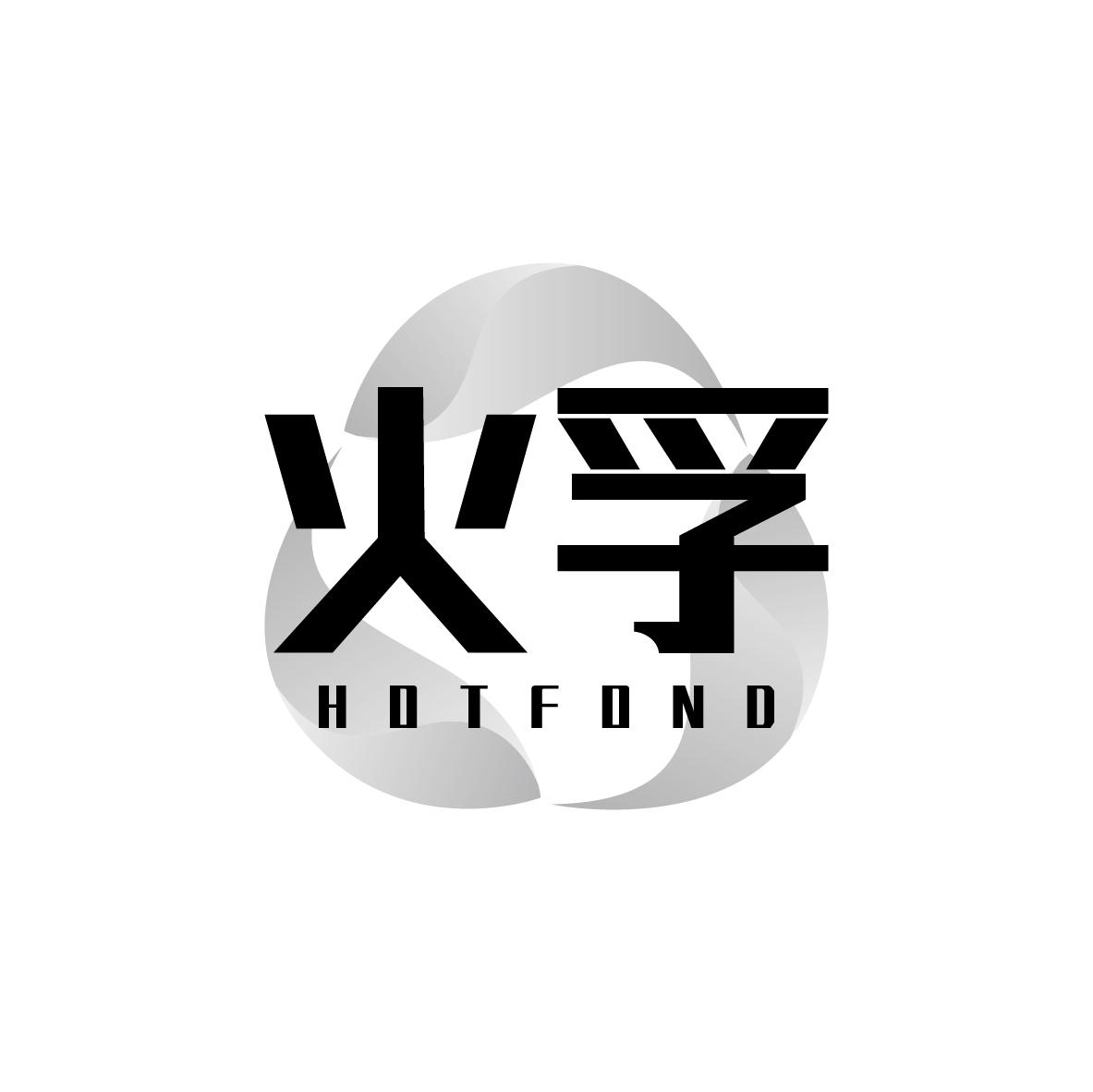 火孚 HOTFOND商标转让