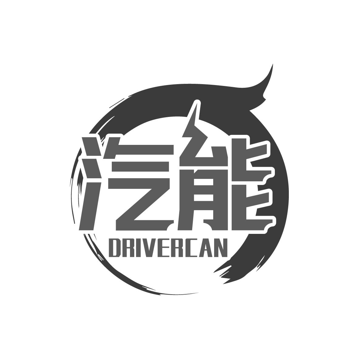 汽能 DRIVERCAN商标转让