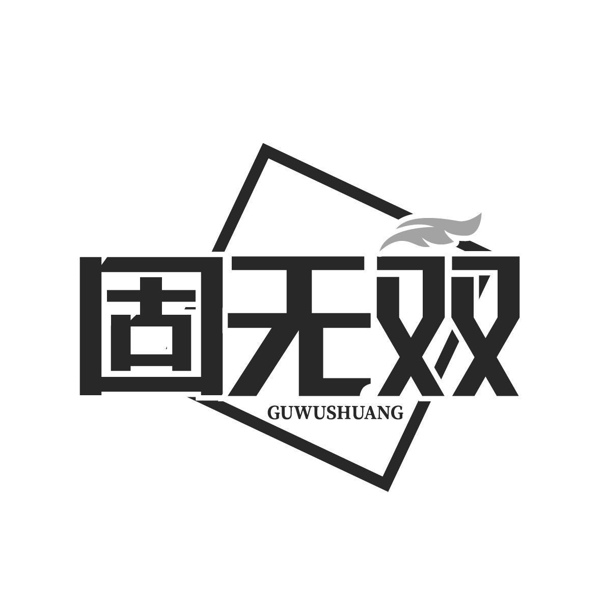 固无双商标转让