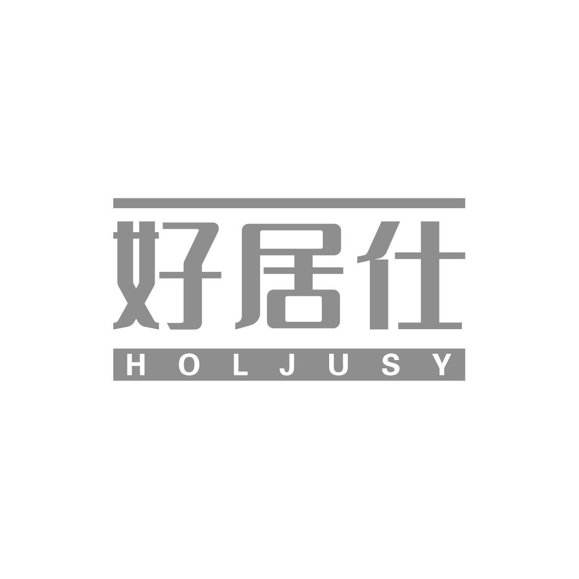 好居仕 HOLJUSY商标转让