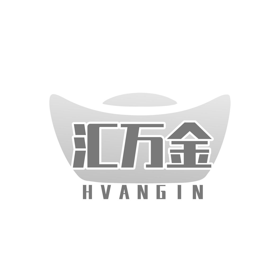 汇万金 HVANGIN商标转让