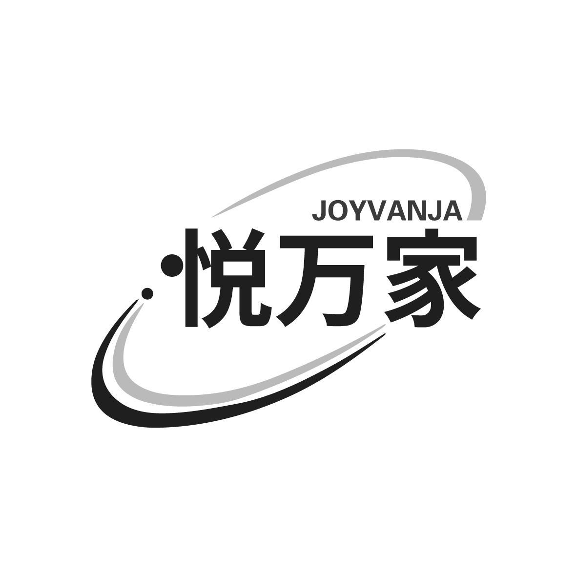 JOYVANJA 悦万家商标转让