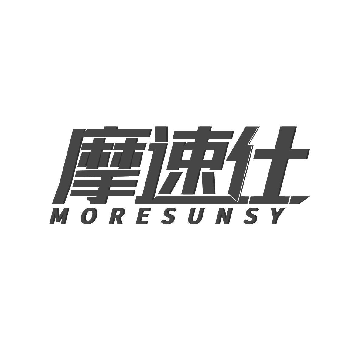 摩速仕 MORESUNSY商标转让