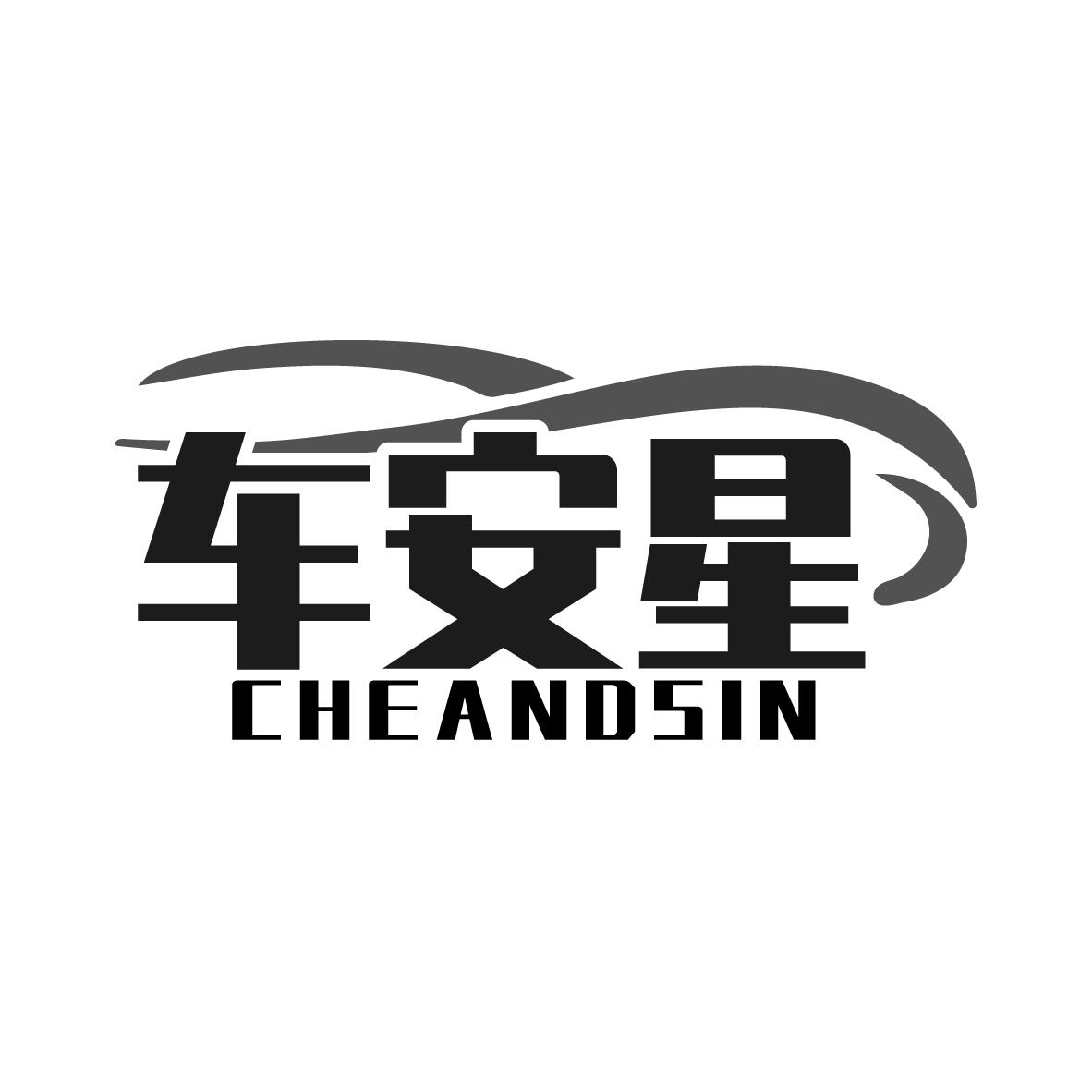 车安星 CHEANDSIN商标转让