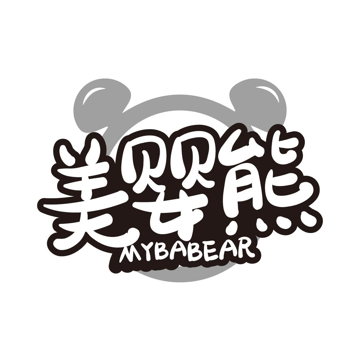 美婴熊 MYBABEAR商标转让