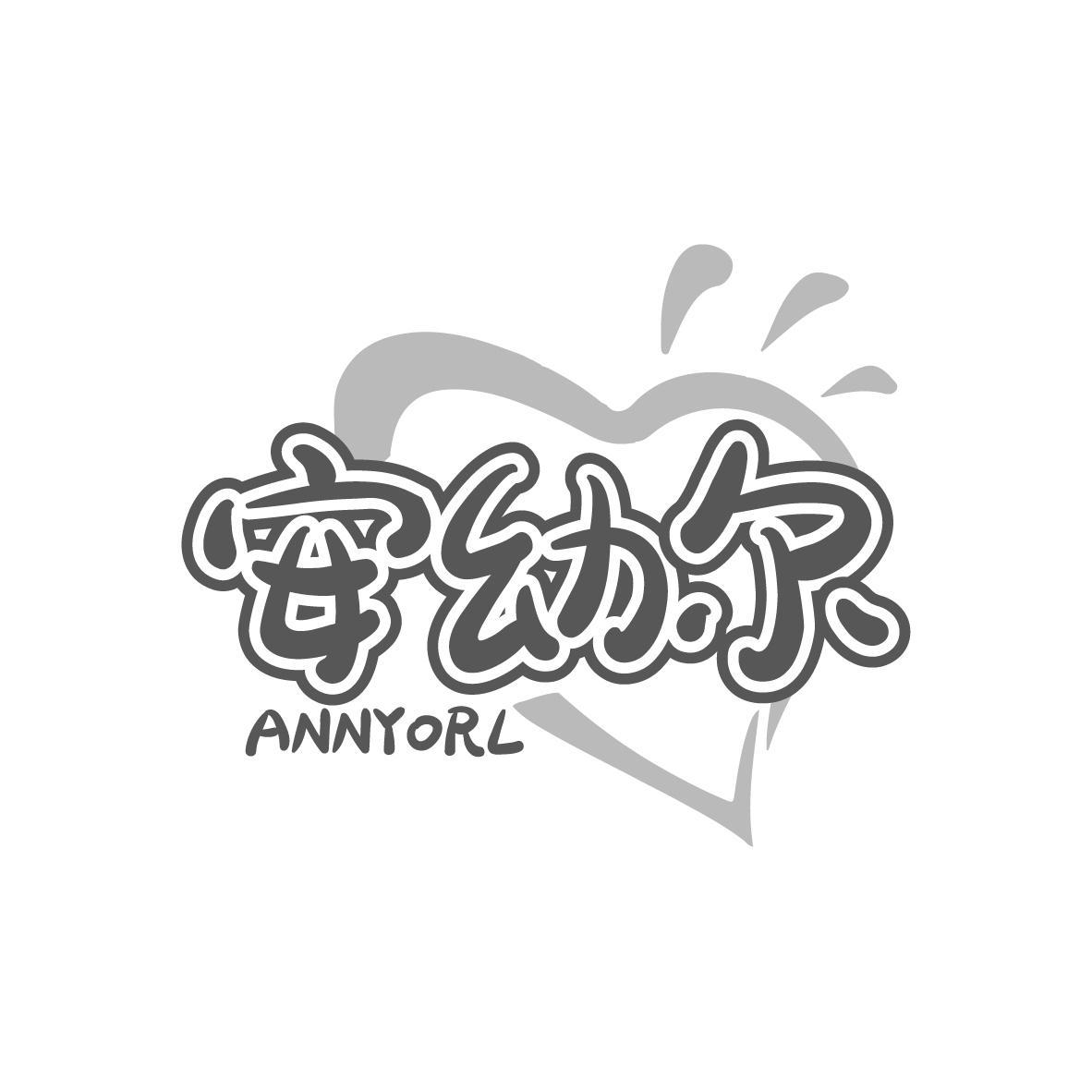 安幼尔 ANNYORL商标转让