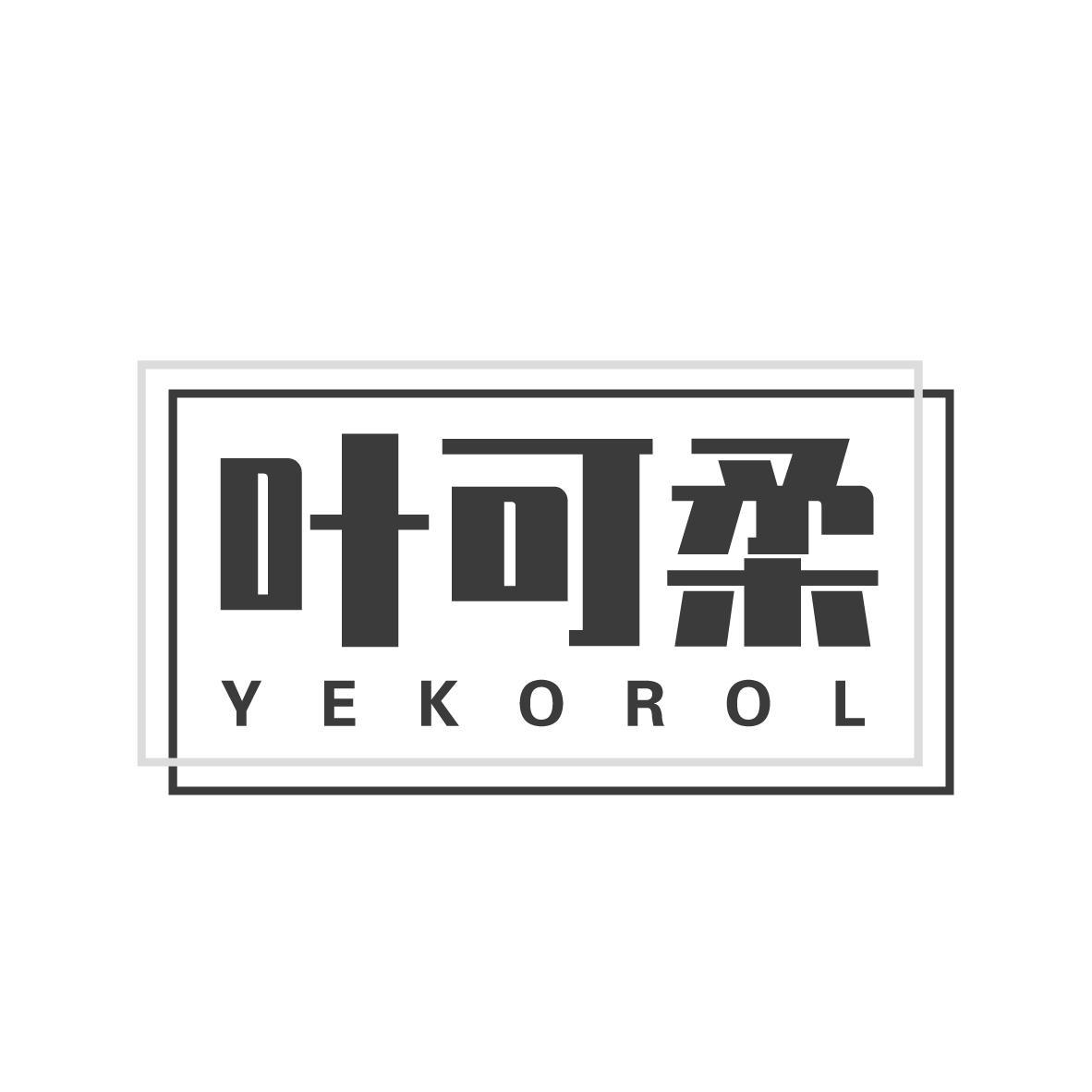 叶可柔 YEKOROL商标转让