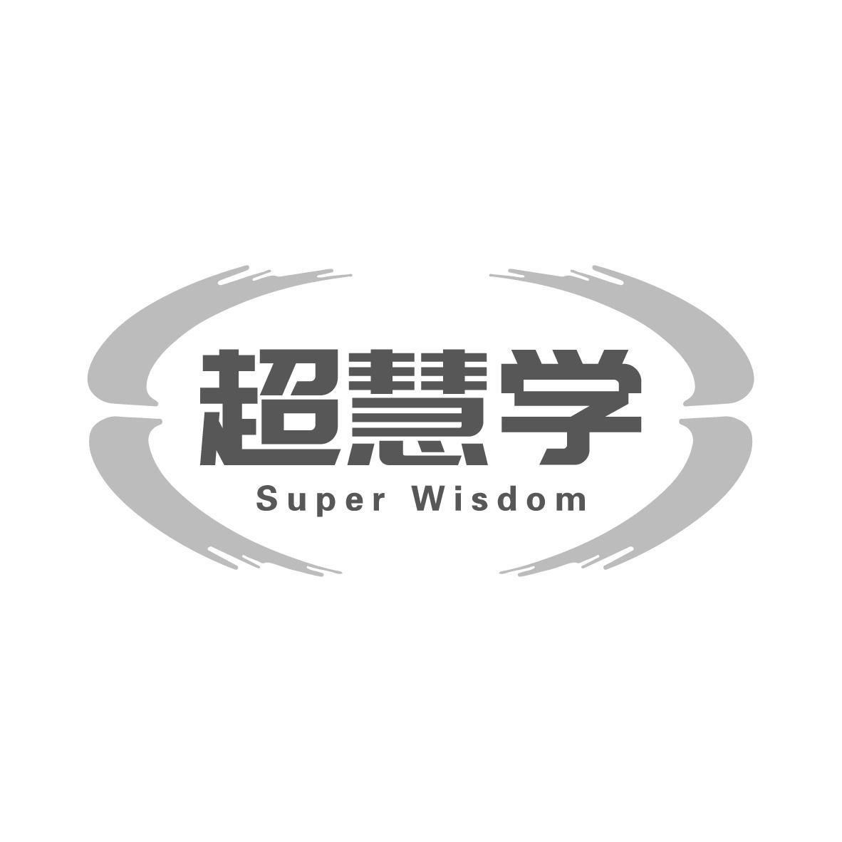 超慧学 SUPER WISDOM商标转让