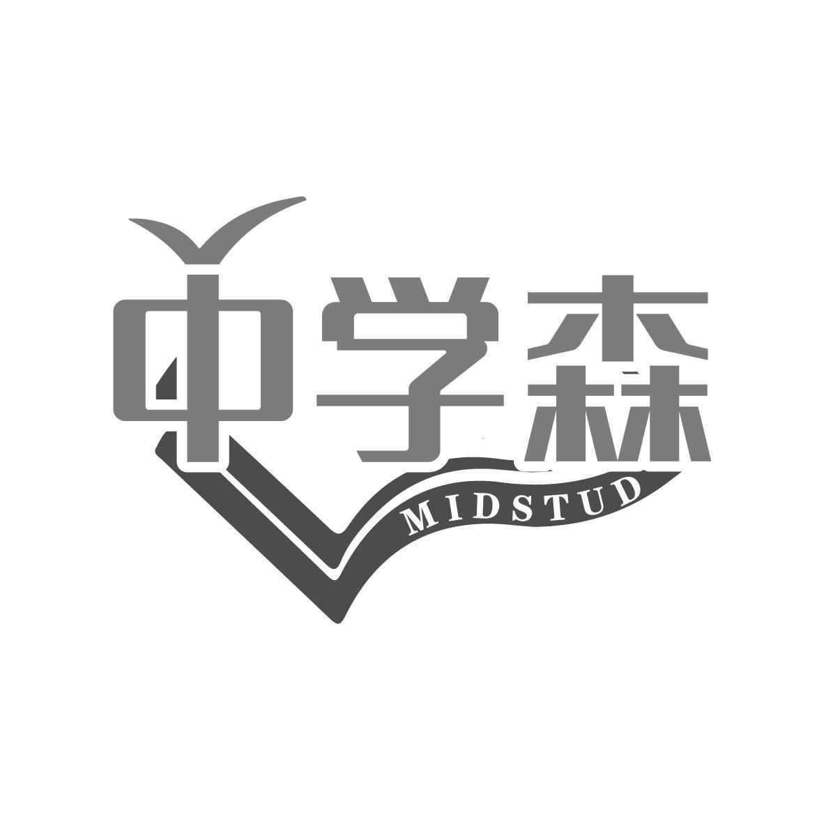 中学森 MIDSTUD商标转让