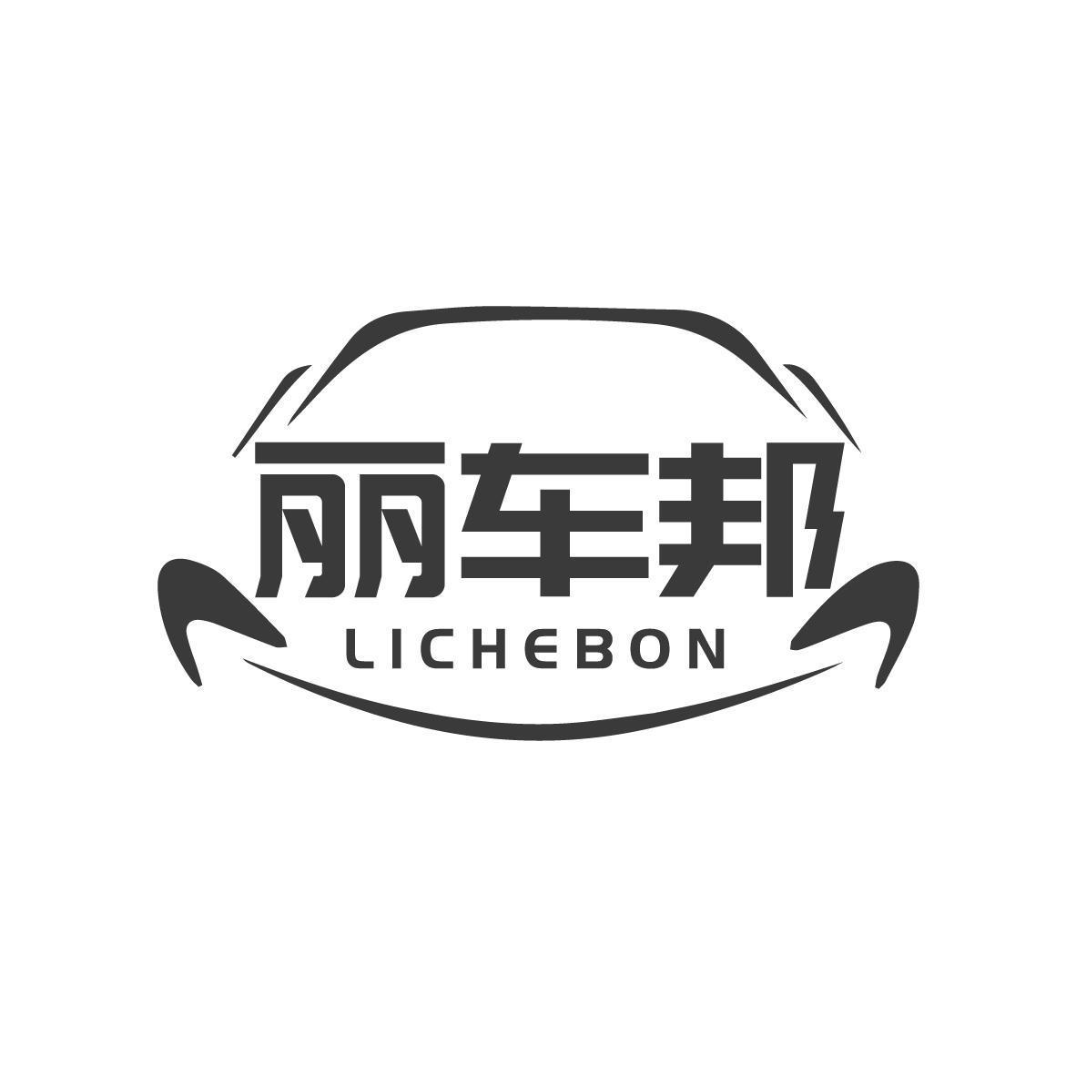 丽车邦 LICHEBON商标转让