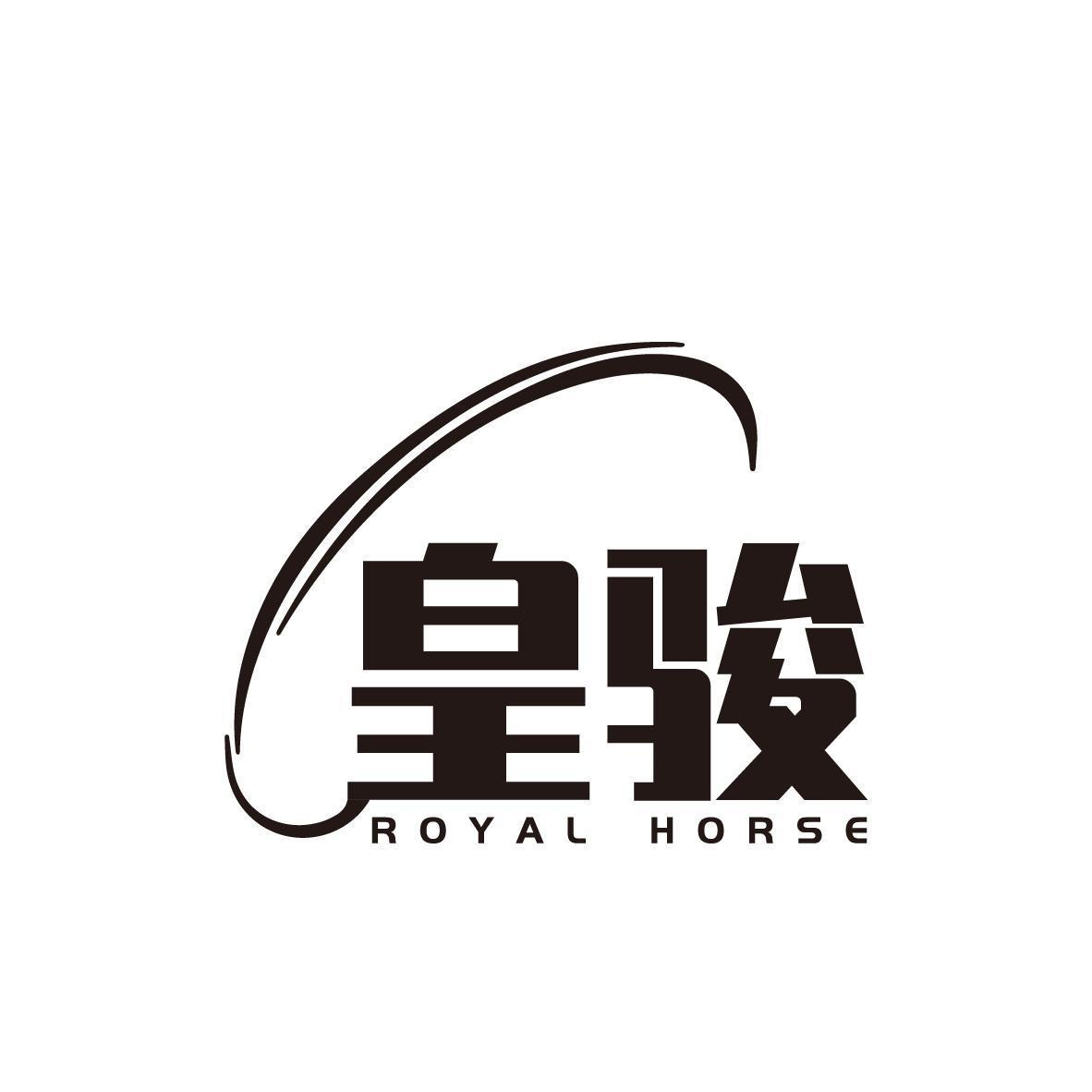 皇骏 ROYAL HORSE商标转让