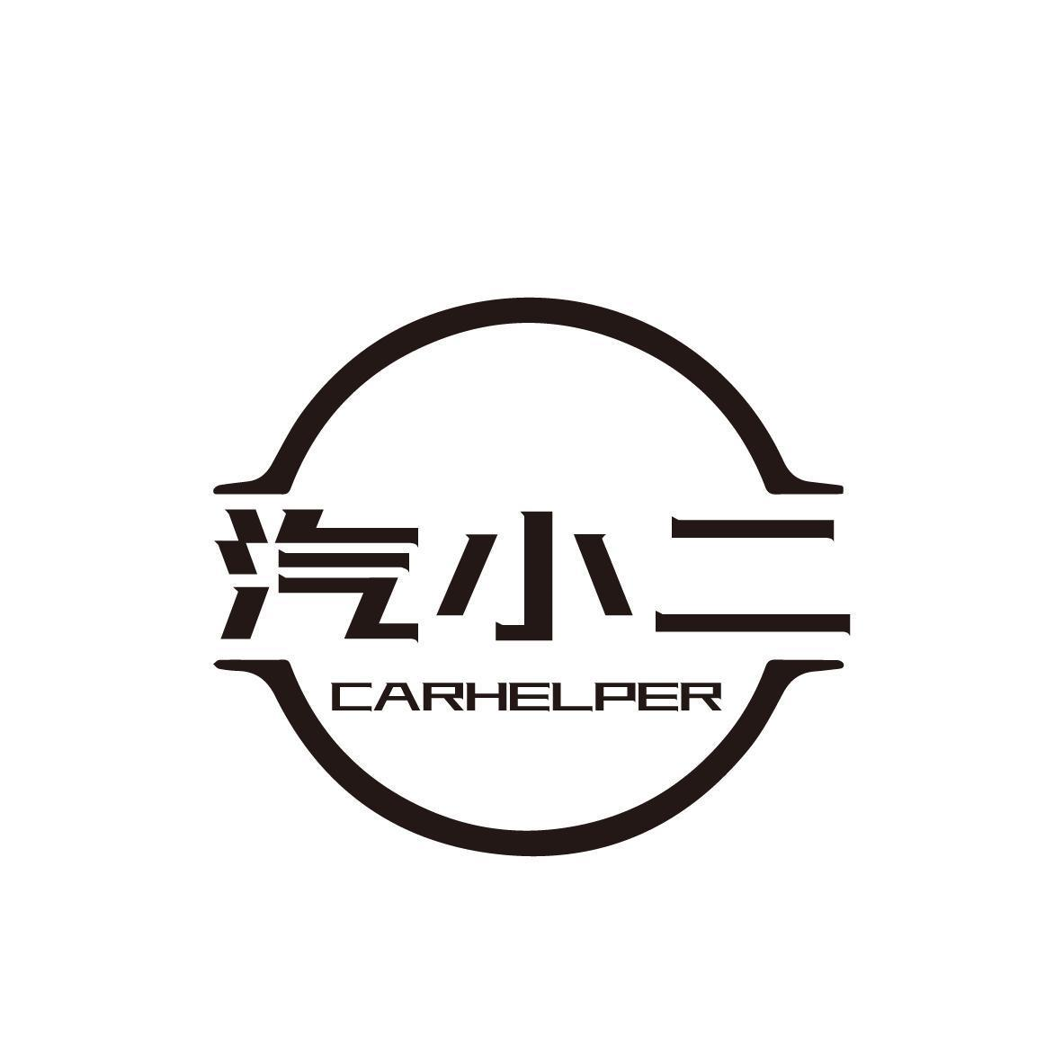 汽小二 CARHELPER商标转让