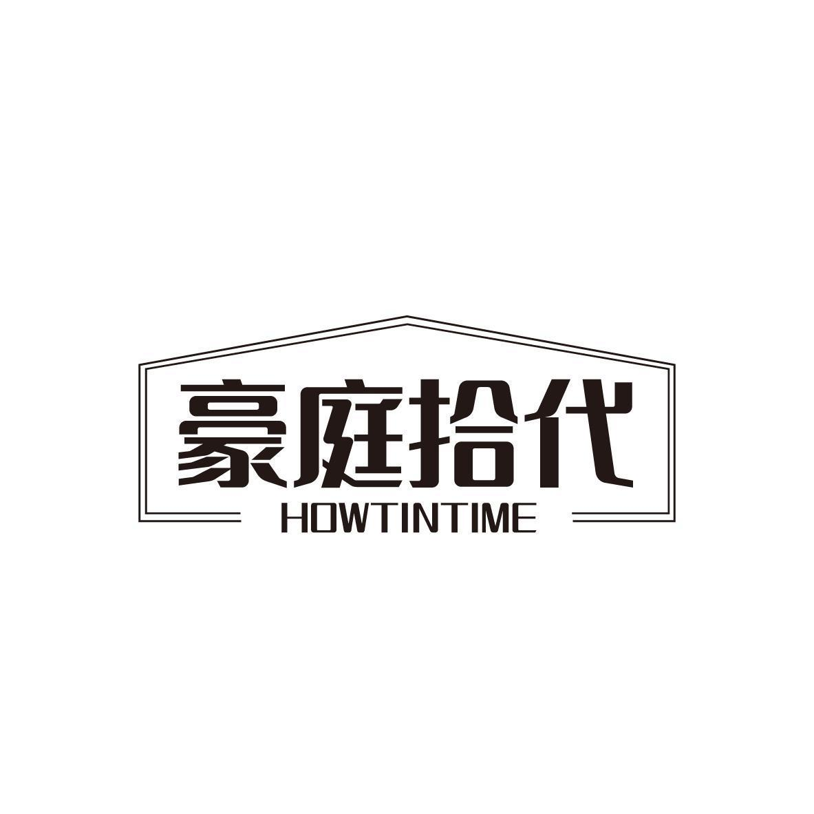 豪庭拾代 HOWTINTIME商标转让