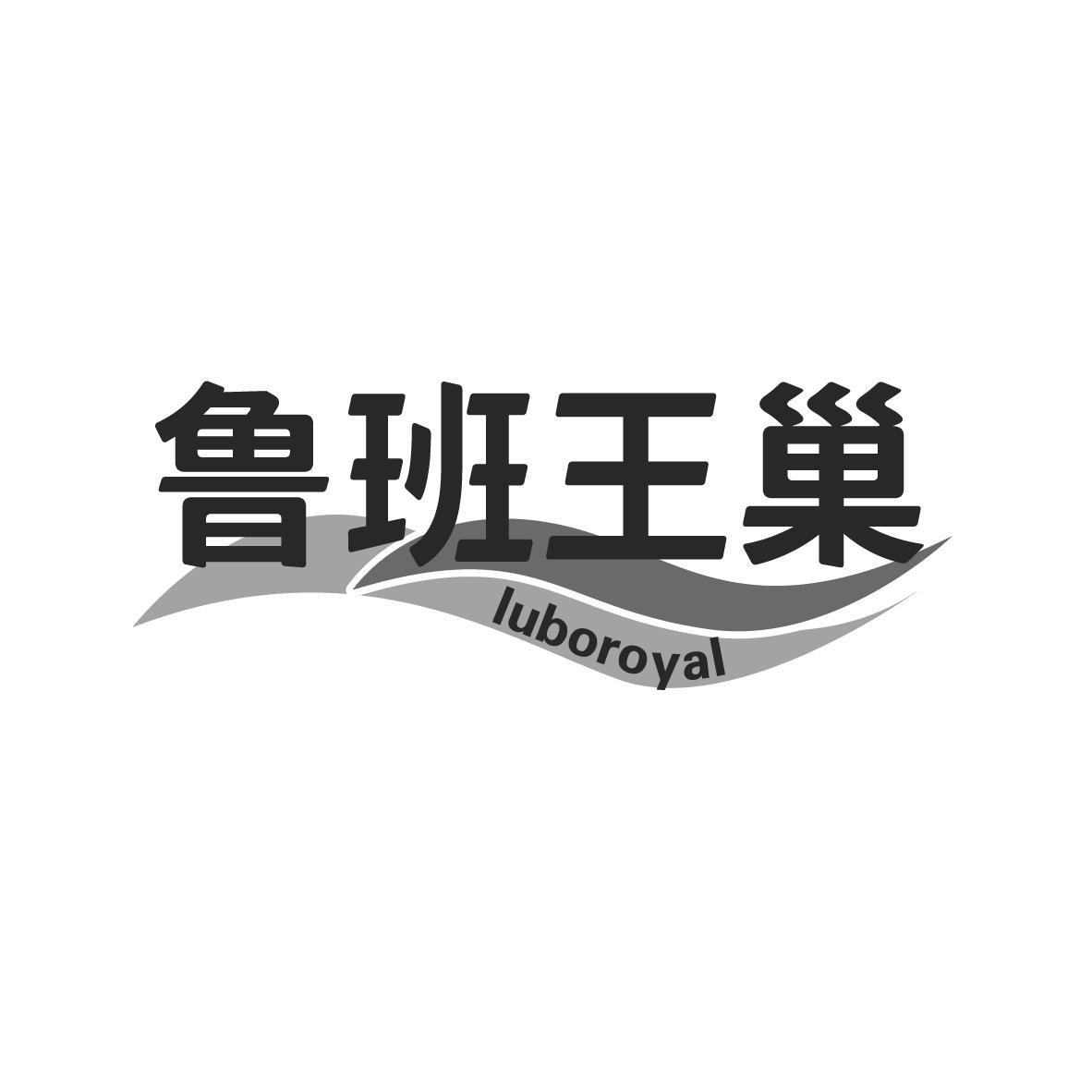 鲁班王巢 LUBOROYAL商标转让