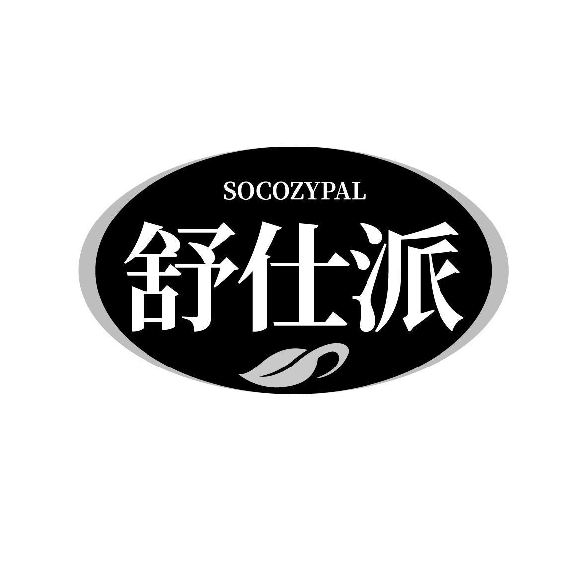 SOCOZYPAL 舒仕派商标转让