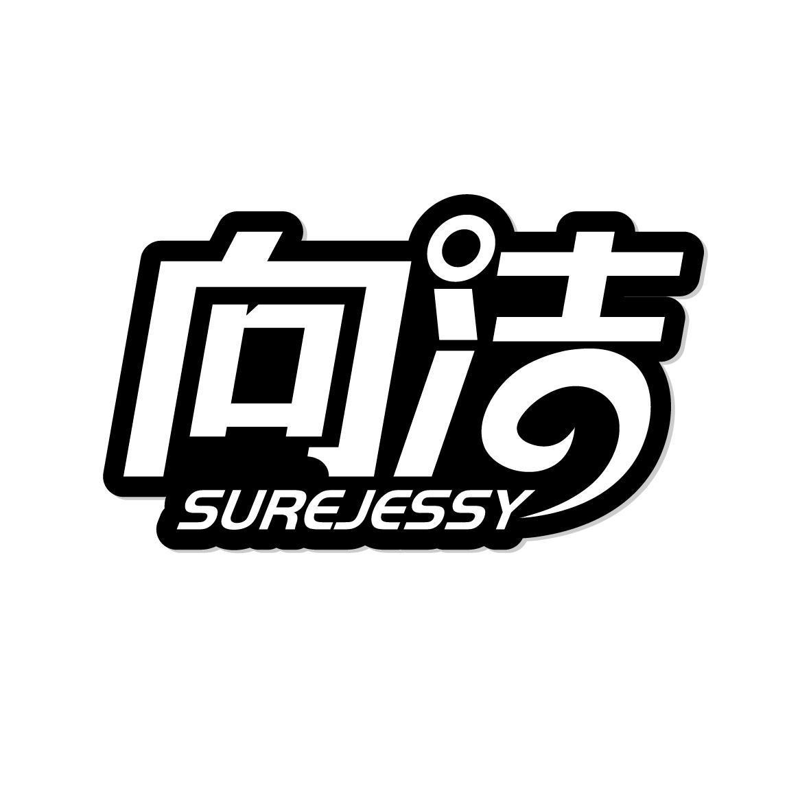 向洁 SUREJESSY商标转让