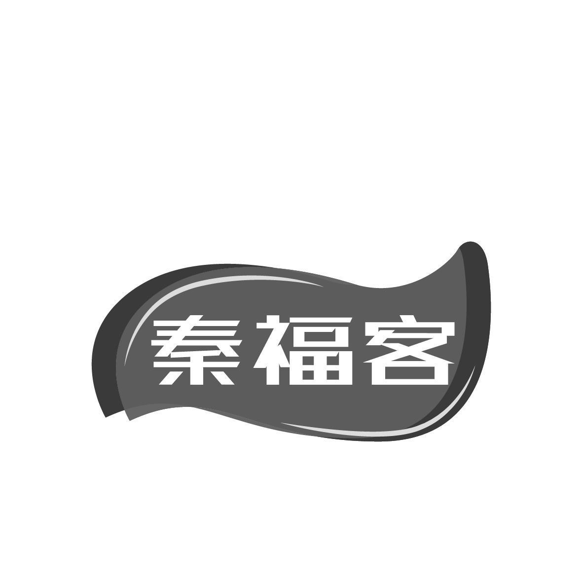 秦福客商标转让