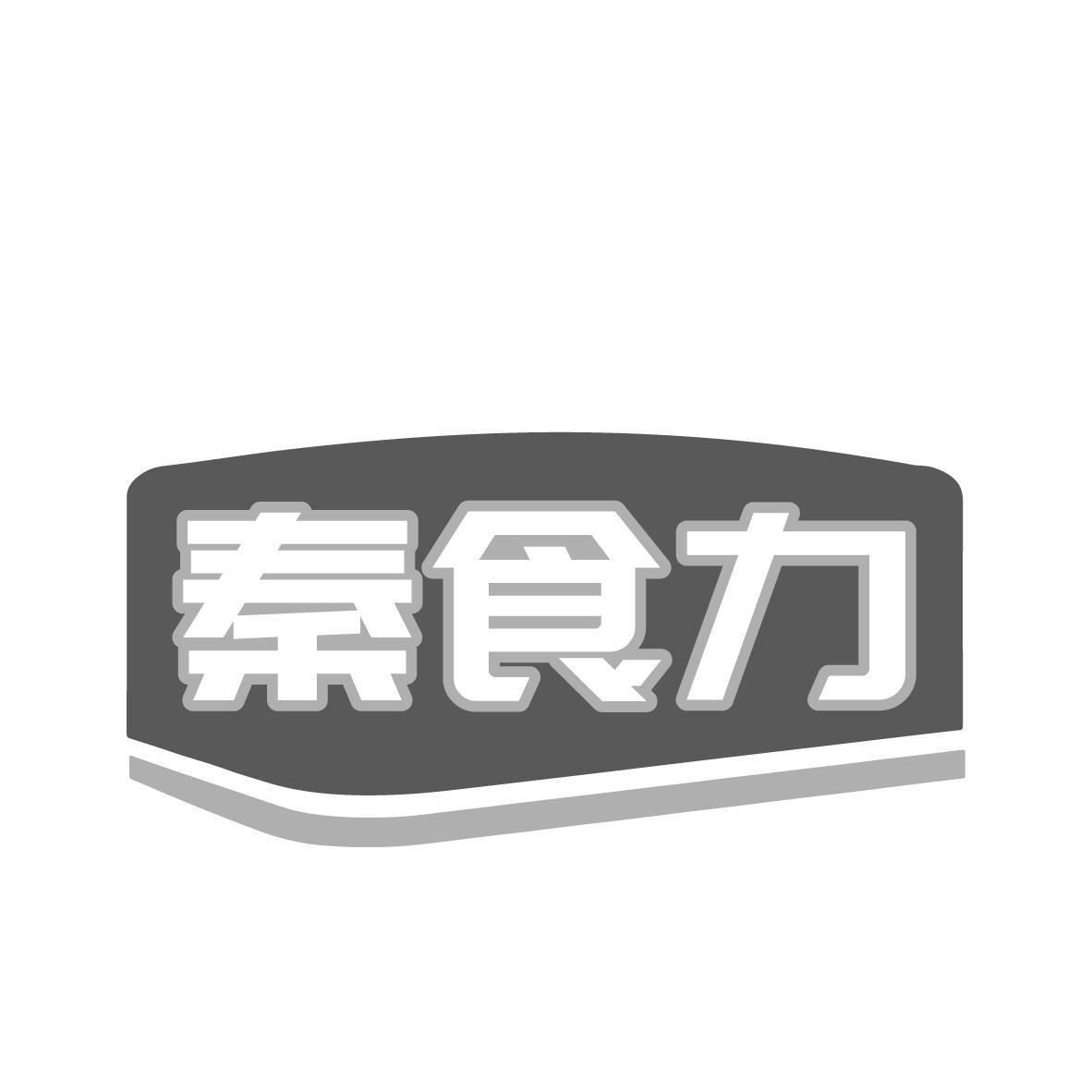 秦食力商标转让