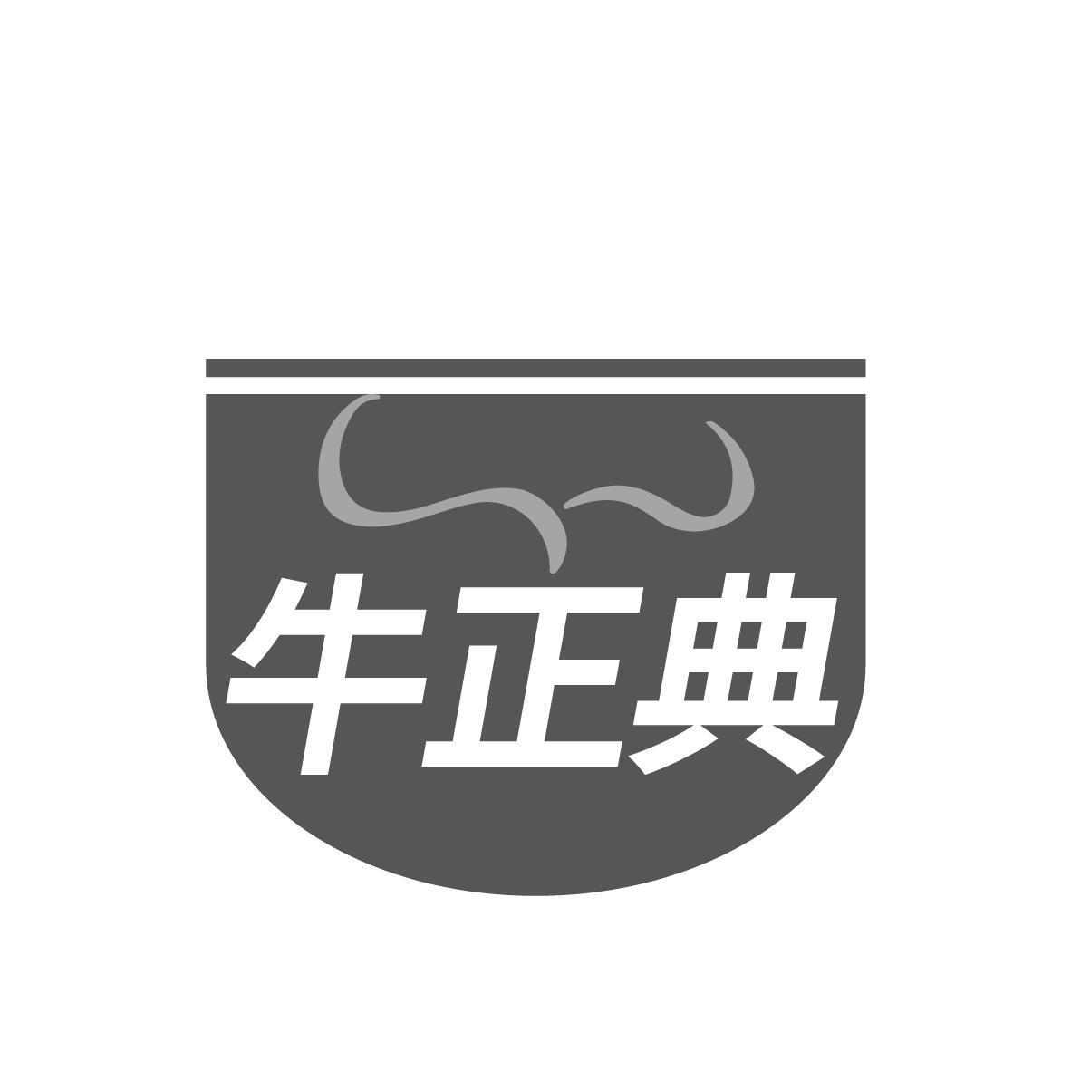 牛正典商标转让