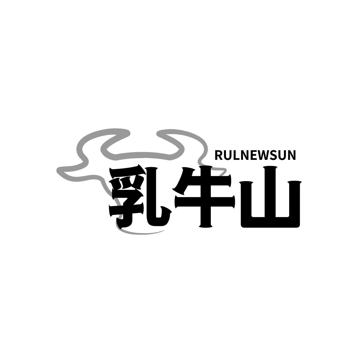 RULNEWSUN 乳牛山商标转让