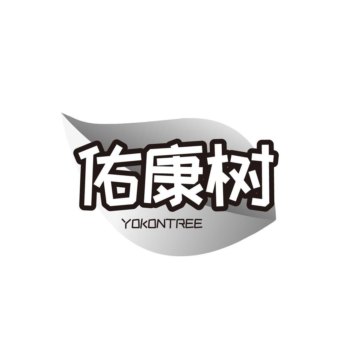 佑康树 YOKONTREE商标转让