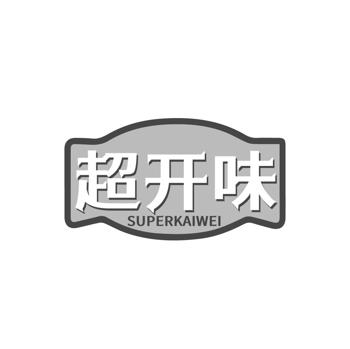 超开味 SUPERKAIWEI商标转让