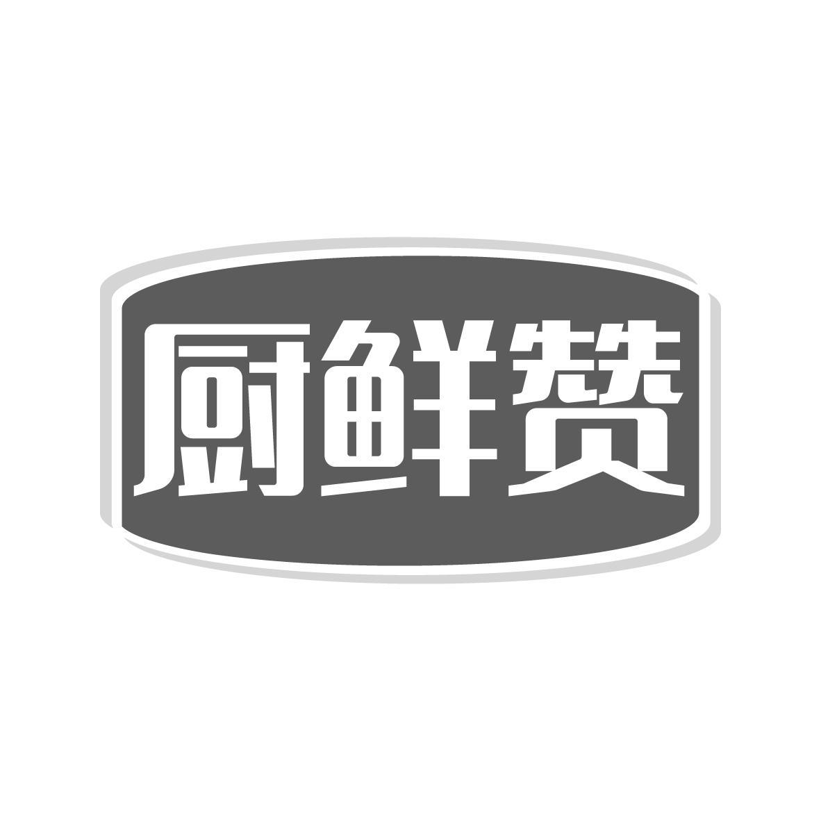 厨鲜赞商标转让