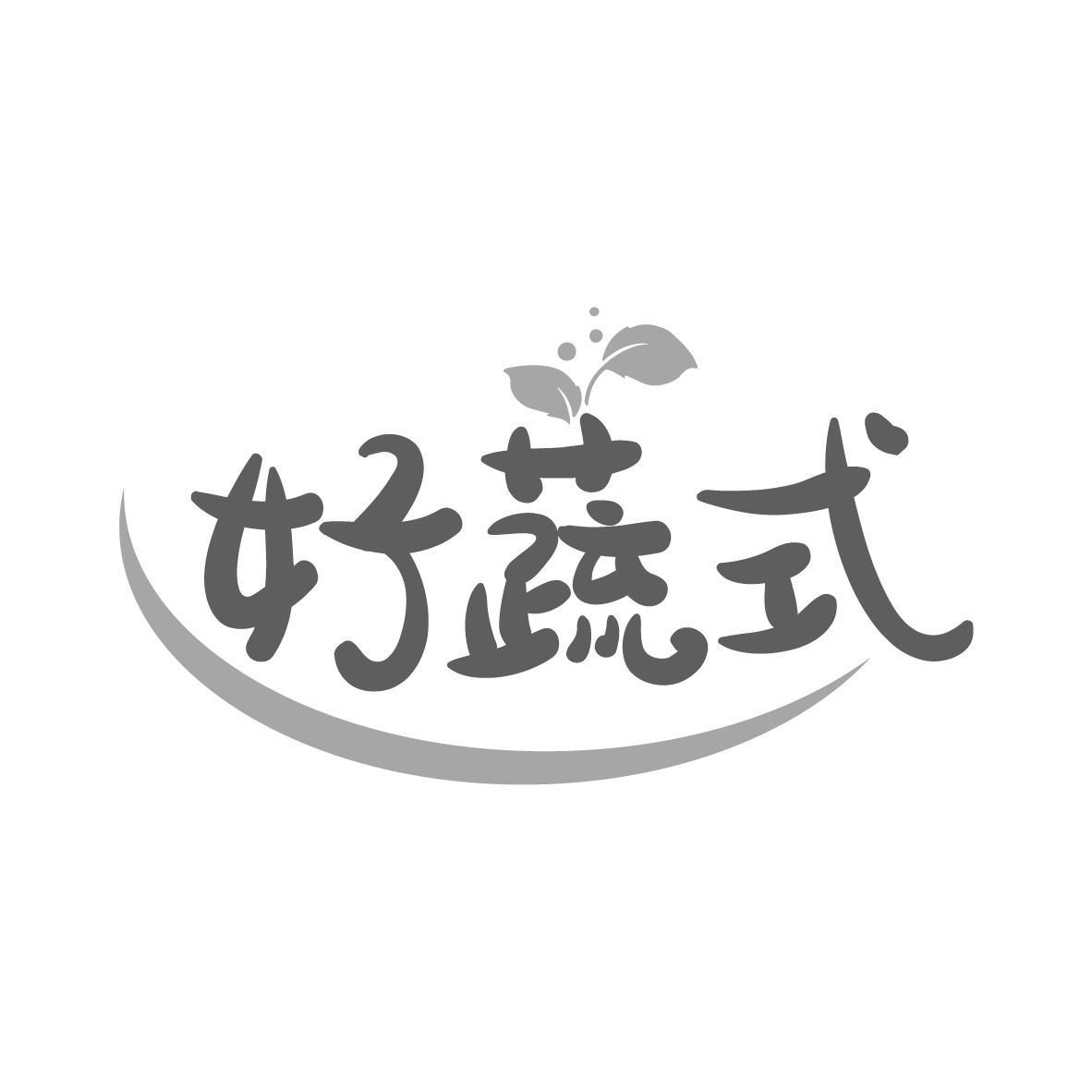 好蔬式商标转让