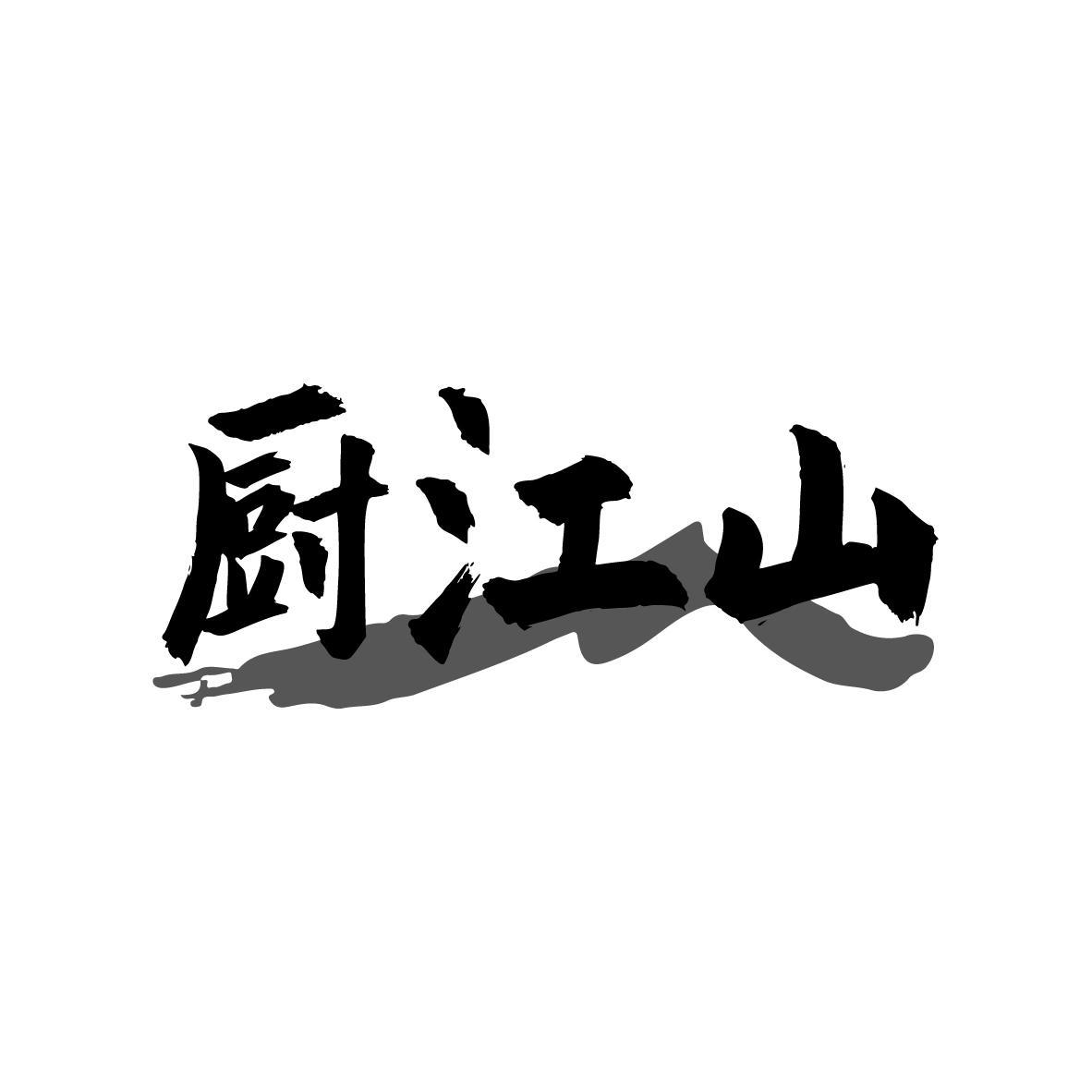 厨江山商标转让