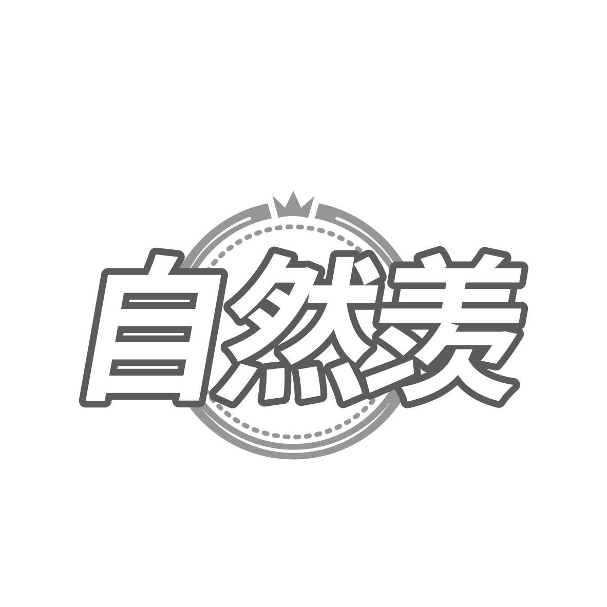 自然羡商标转让