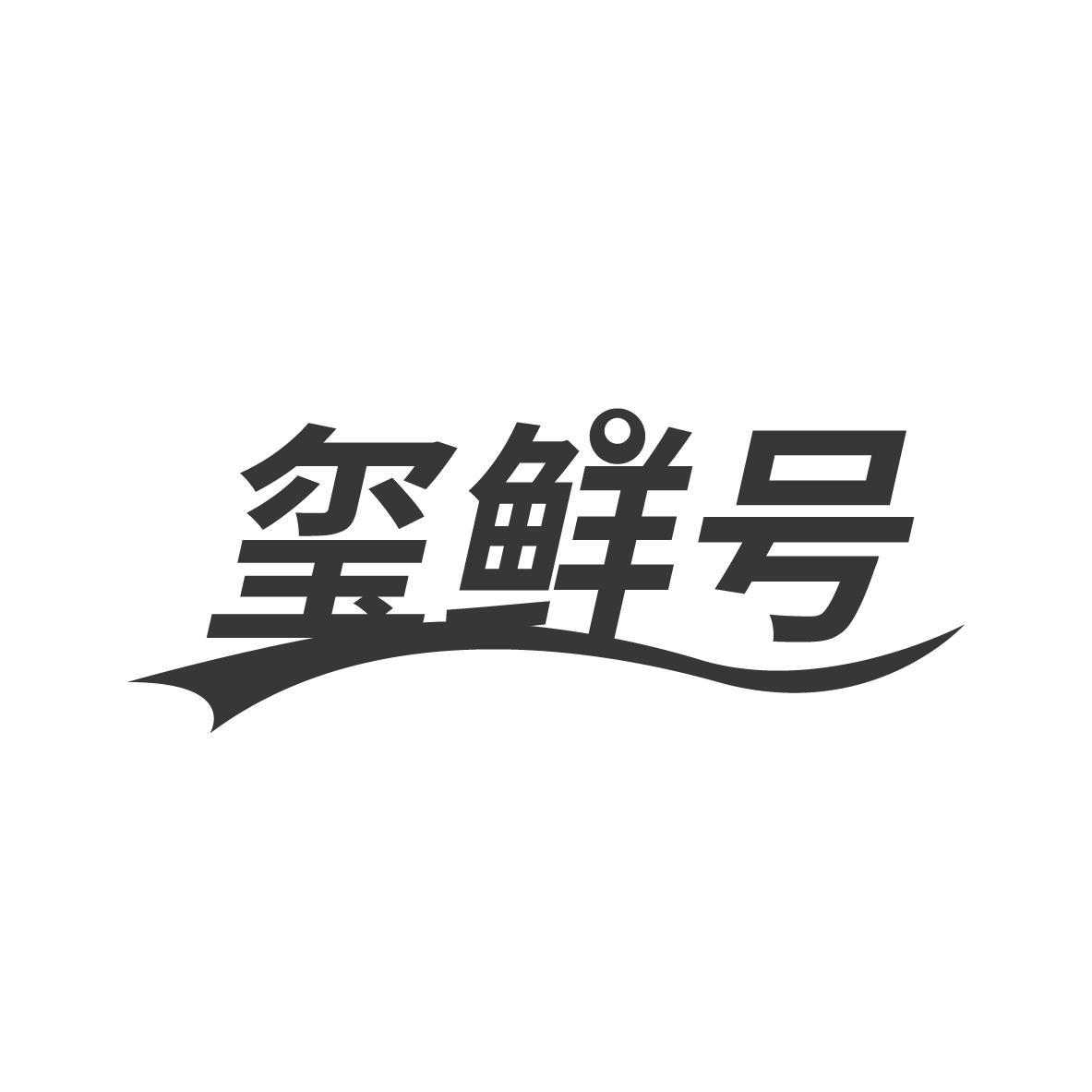 玺鲜号商标转让
