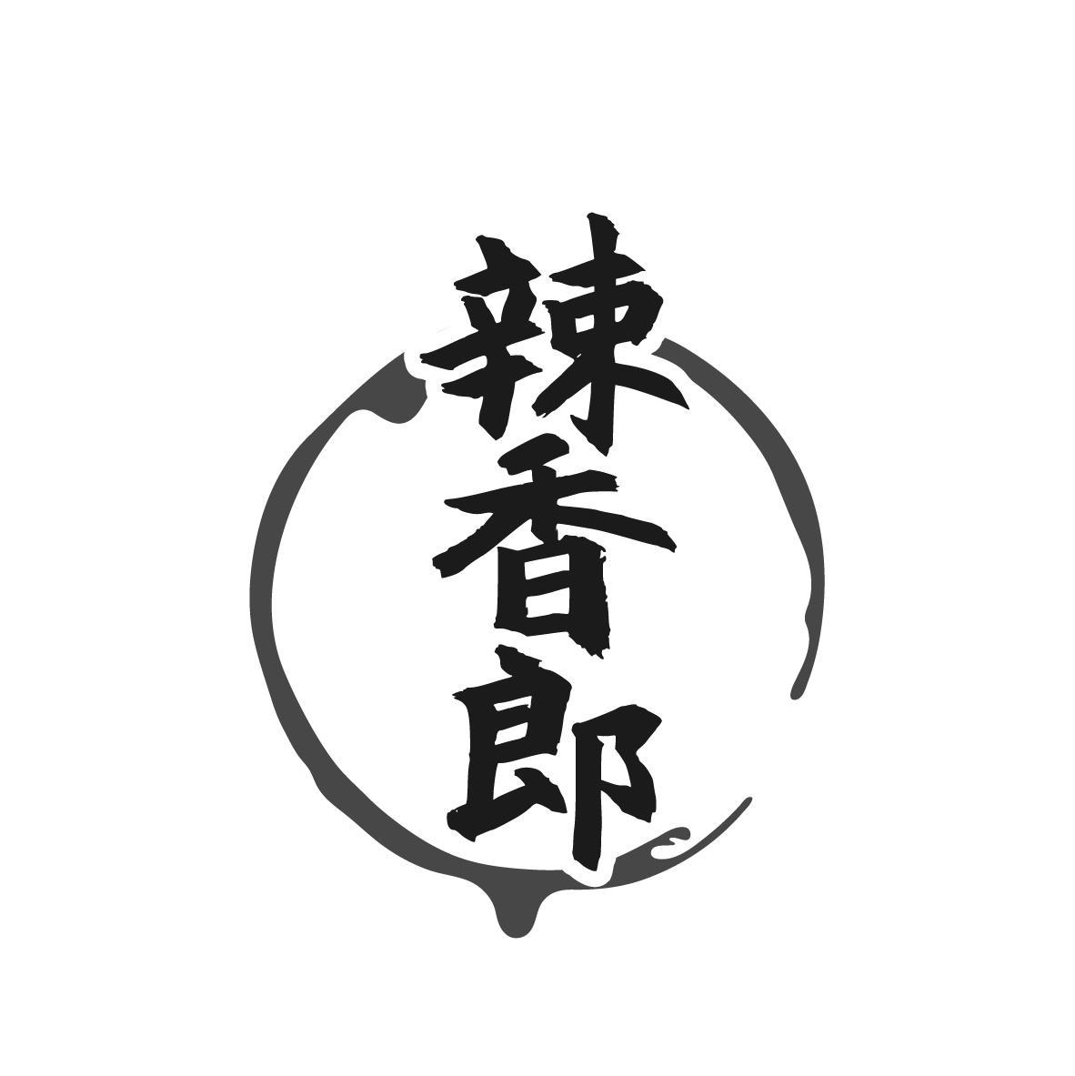 辣香郎商标转让