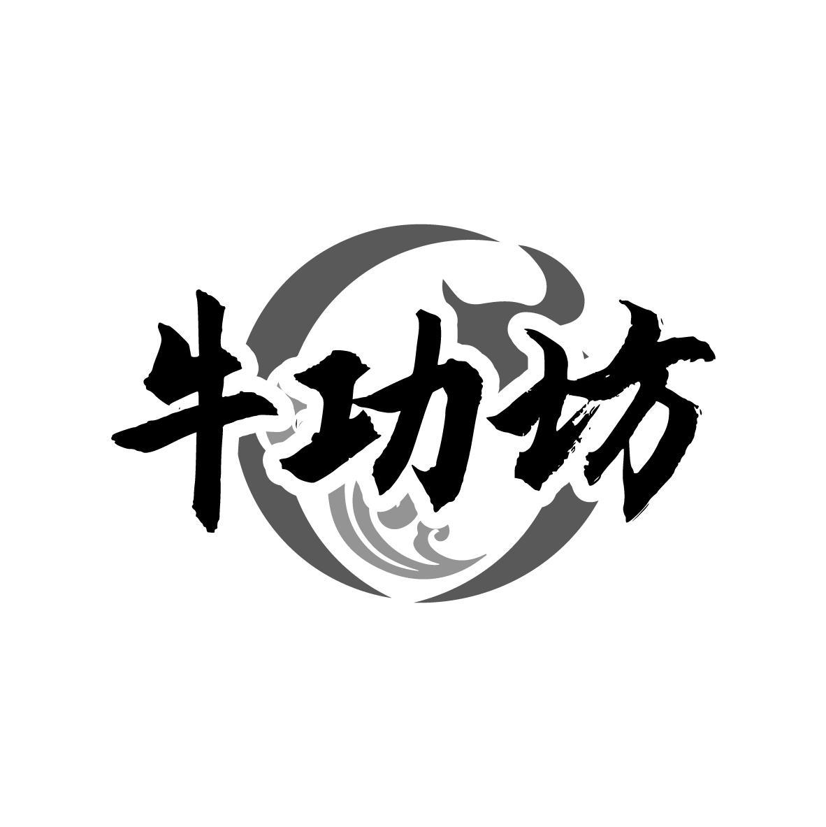 牛功坊商标转让
