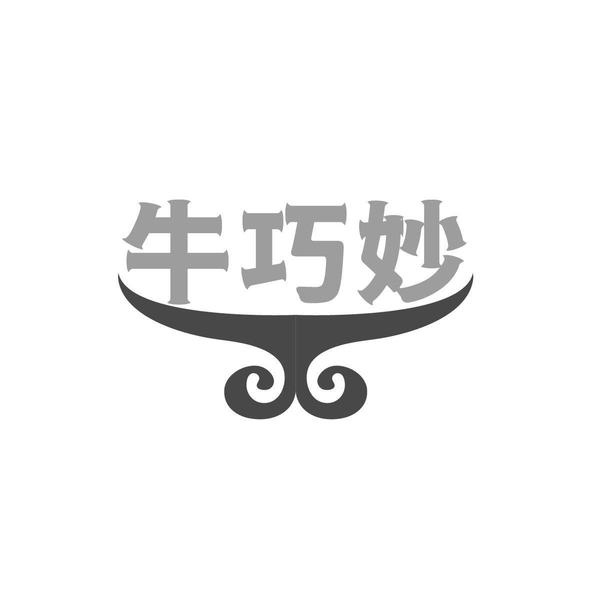 牛巧妙商标转让