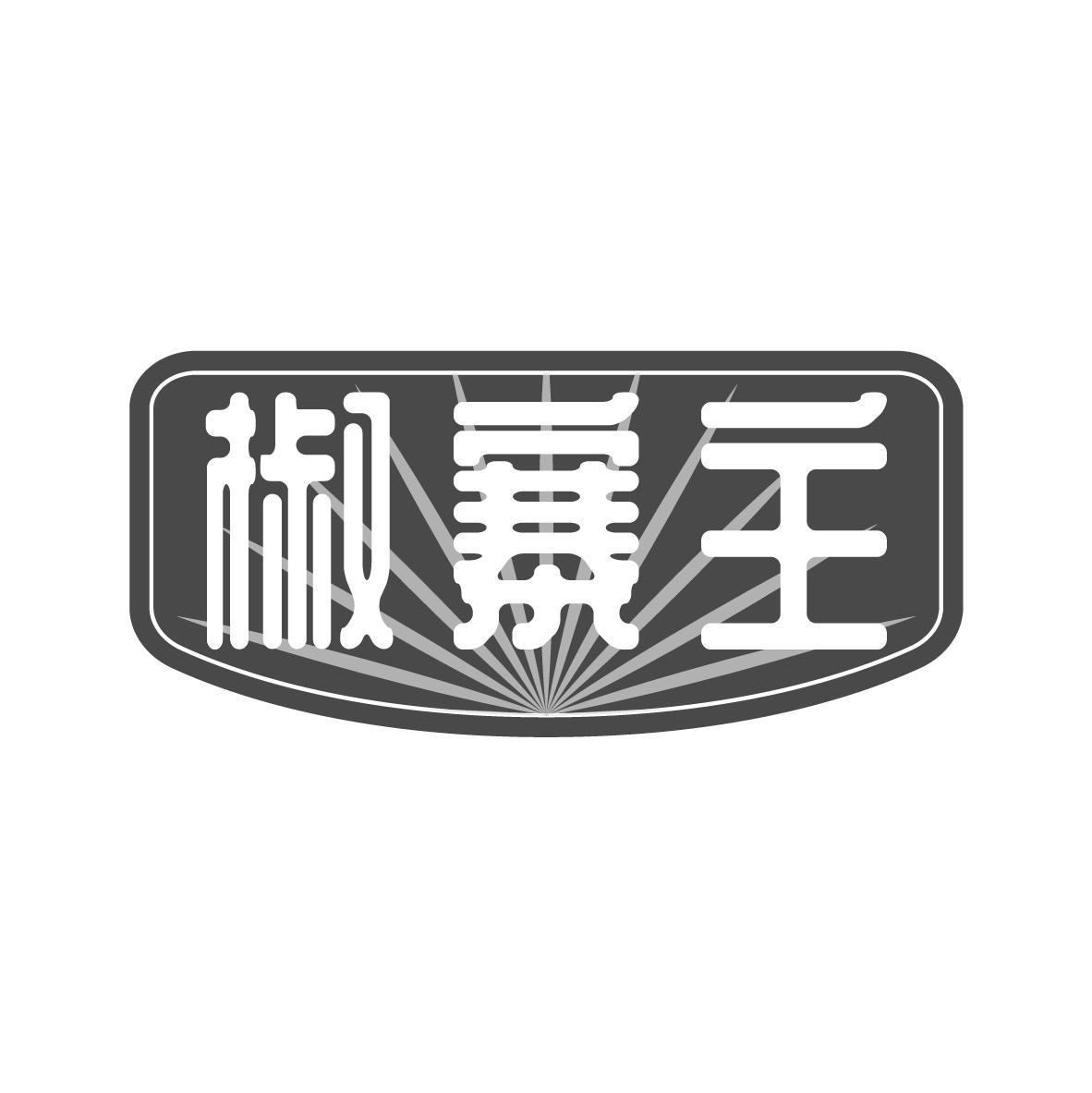 椒寨主商标转让